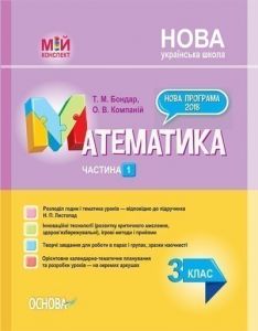 Мій конспект. Розробки уроків. Математика. 3 клас. Частина 2 (за підручником Н. П. Листопад) ПШМ247. ПШМ247. Т. М. Бондар, О. В. Компаній. Основа