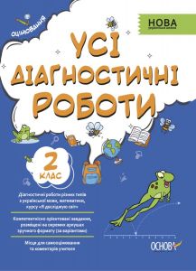 Оцінювання. Усі діагностичні роботи. 2 клас. КЗП004. упоряд. С. Г. Мельник. Основа