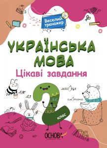 Веселий тренажер. Українська мова. Цікаві завдання. 2 клас. УШД005. уклад. Н. Ф. Юрченко. Основа