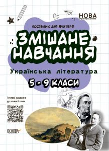 Посібник для вчителя. Змішане навчання. Українська література. 5-9 класи. НУР062. упоряд. О. Г. Куцінко. Основа