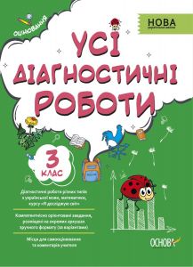 Оцінювання. Усі діагностичні роботи. 4 клас. КЗП006. упоряд. С. Г. Мельник. Основа