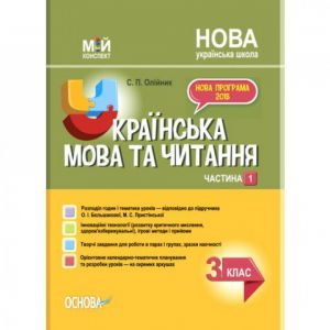 Мій конспект. Українська мова та читання. 3 клас. Частина 1 (за підручником О. І. Большакової, М. С. Пристінської). ПШМ258. С. П. Олійник. Основа