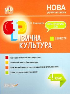 Мій конспект. Фізична культура. 4 клас. 1 семестр. ПШМ278. Ільницька Г. С. Основа