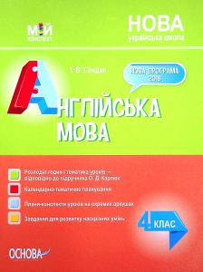 Мій конспект. Англійська мова 4 клас (за підручником О. Карп'юк). ПШМ277. І. В. Гандзя. Основа