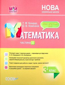 Мій конспект. Математика. 3 клас. Частина 2 (за підручником С. О. Скворцової, О. В. Онопрієнко). ПШМ249. Т. М. Бондар, О. В. Компаній. Основа