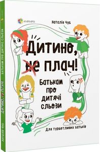 Дитино, (не) плач. Батькам про дитячі сльози. Наталія Чуб. Основа