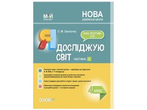 Мій конспект. Я досліджую світ. 4 клас. Частина 2 (за підручником Н. М. Бібік, Г. П. Бондарчук). ПШМ269. С. М. Заплотна. Основа