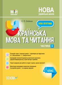 Мій конспект. Українська мова та читання. 4 клас. Частина 2 (за підручником О. І. Большакової, І. Г. Хворостяного). ПШМ275. С. П. Олійник. Основа
