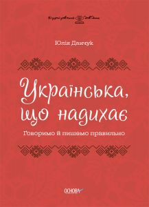 Візуалізований довідник. Українська, що надихає. Говоримо й пишемо правильно. Ю. В. Данчук. Основа