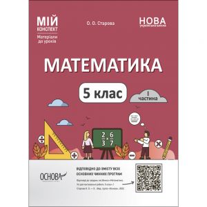 Мій конспект. Матеріали до уроків. Математика. 5 клас. I частина. Мій конспект. Матеріали до уроків. ПМР001. О. О. Старова. Основа