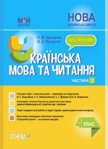 Мій конспект. Українська мова та читання. 4 клас. Частина 2 (за підручниками М. С. Вашуленка, С. Г. Дубовик та О.. ПШМ271. Кравцова Н. М., Придаток О. Д. Основа