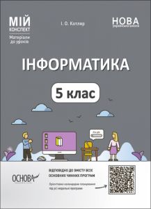 Мій конспект. Матеріали до уроків. Інформатика. 5 клас. ИНР001. І. О. Котляр. Основа