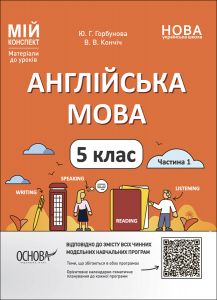 Мій конспект. Матеріали до уроків. Англійська мова. 5 клас. Частина 1. ПАР001. Ю. Г. Горбунова, В. В. Кончіч. Основа