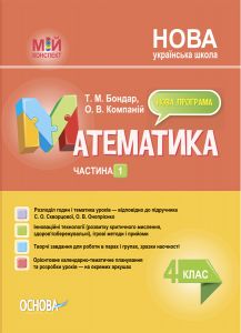 Мій конспект. Математика. 4 клас. Частина 1 (за підручником С. О. Скворцової, О. В. Онопрієнко). ПШМ264. Т. М. Бондар, О. В. Компаній. Основа