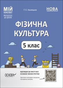 Мій конспект. Матеріали до уроків. Фізична культура. 5 клас. ФКР001. ІЛЬНИЦЬКА Г. С. Основа