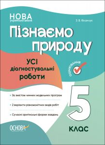 Оцінювання. Пізнаємо природу. Усі діагностувальні роботи. 5 клас. КЗП007. Філончук З. В. Основа