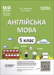 Мій конспект. Матеріали до уроків. Англійська мова. 5 клас. Частина 2. ПАР002. Ю. Г. Горбунова, В. В. Кончіч. Основа