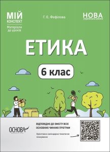 Мій конспект. Матеріали до уроків. Етика. 6 клас. ЕТР002. Фефілова Г. Є. Основа