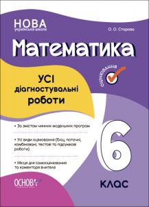 Оцінювання. Математика. УСІ діагностувальні роботи. 6 клас. КЗП013. О. О. Старова. Основа