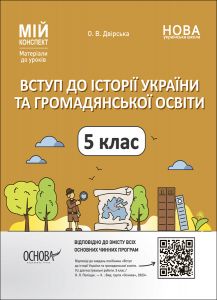 Мій конспект. Матеріали до уроків. Вступ до історії України та громадянської освіти. 5 клас. ПБР001. Двірська О. В. Основа