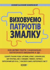 Новий базовий компонент. Виховуємо патріотів змалку. Нові форми роботи з національно-патріотичного виховання в ЗДО. НБК008. Основа