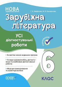 Оцінювання. Зарубіжна література. Усі діагностувальні роботи. 6 клас. КЗП017. Г. Є. Фефілова,М. В. Коновалова. Основа