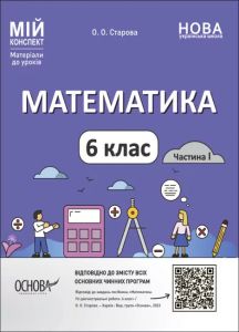 Мій конспект. Матеріали до уроків. Математика. 6 клас. Частина І. ПМР003. О. О. Старова. Основа