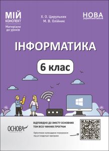 Мій конспект. Матеріали до уроків. Інформатика. 6 клас. ИНР002. Х. О. Цирульник, М. В. Олійник. Основа