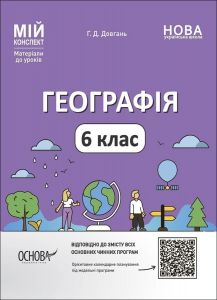 Мій конспект. Матеріали до уроків. Географія. 6 клас. ПГР003. Г. Д. Довгань. Основа