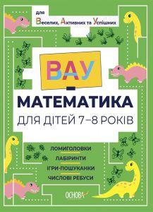 ВАУ-математика. ВАУ математика для дітей 7-8 років. Ломиголовки, лабіринти, ігри-пошуканки, числові ребуси. ВУМ003. Основа