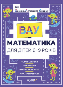 ВАУ-математика. ВАУ-математика для дітей 8-9 років. Ломиголовки, лабіринти, ігри-пошуканки, числові ребуси. ВУМ004. Основа