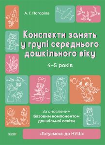 Готуємось до НУШ. Конспекти занять в групі середнього дошкільного віку. 4-5 років. ГДШ010. А. Г. Погоріла. Основа