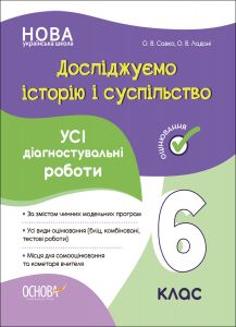Оцінювання. Досліджуємо історію і суспільство. Усі діагностувальні роботи. 6 клас. КЗП016. О. В. Савко, О. В. Ладані. Основа