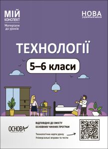 Мій конспект. Матеріали до уроків. Технології. 5-6 класи. ТНР003. без автора. Основа