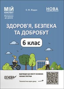 Мій конспект. Матеріали до уроків. Здоров'я, безпека та добробут. 6 клас. ПОР002. Жадан О. М. Основа