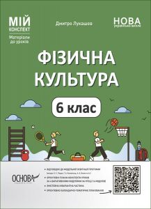 Мій конспект. Матеріали до уроків. Фізична культура. 6 клас. ФКР002. Дмитро Лукашев. Основа