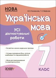 Оцінювання. Українська мова. Усі діагностувальні роботи. 8 клас. КЗП031. М. В. Коновалова, Г. Є. Фефілова. Основа