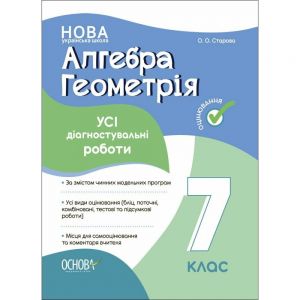 Оцінювання. Алгебра. Геометрія. УСІ діагностувальні роботи. 7 клас. КЗП024. О. О. Старова. Основа
