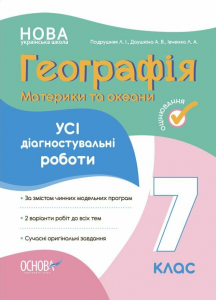 Оцінювання. Географія. Материки та океани. Усі діагностувальні роботи. 7 клас. КЗП028. Л. І. ПОДРУШНЯК, А. В. ДАУШКІНА, Л. А. ІВЧЕНКО. Основа