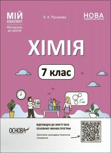 Мій конспект. Матеріали до уроків. Хімія. 7 клас. ХМР001. О. К. Русанова. Основа