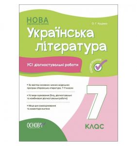 Оцінювання. Українська література. Усі діагностувальні роботи. 7 клас. КЗП027. О. Г. Куцінко. Основа