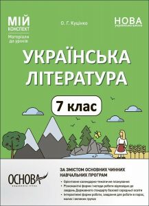 Мій конспект. Матеріали до уроків. Українська література. 7 клас (За програмою авторів: Яценко Т. О., Пахаренко В. І., Слижук О. О.Г. Куцінко. Основа