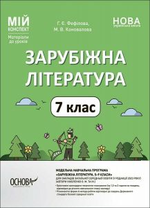 Мій конспект. Матеріали до уроків. Зарубіжна література. 7 клас. За програмою Зарубіжна література. 5–9 класи. СЛР003. Г. Є. Фефілова, М. В. Коновалова. Основа