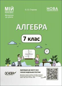 Мій конспект. Матеріали до уроків. Алгебра. 7 клас. ПМР005. О. О. Старова. Основа