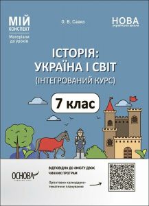 Мій конспект. Матеріали до уроків. Історія: Україна і світ (інтегрований курс). 7 клас. ПБР003. О. В. Савко. Основа