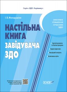 ЗДО. Керівнику. Настільна книга завідувача ЗДО. ДНК013. І. В. Молодушкіна. Основа