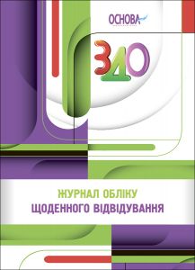 Робоча документація. Журнал обліку щоденного відвідування. РДД003. Л. А. Швайка. Основа