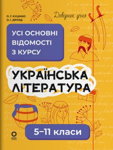 Довідник учня. Українська література. Усі основні відомості з курсу. 5–11 класи. ДУЧ008. О. Г. Куцінко, О. І. Дрозд. Основа