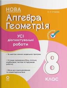 Оцінювання. Алгебра. Геометрія. Усі діагностувальні роботи. 8 клас. КЗП030. О. О. Старова. Основа