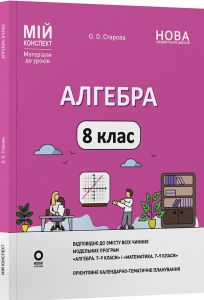Мій конспект. Матеріали до уроків. Алгебра. 8 клас. ПМР007. О. О. Старова. Основа